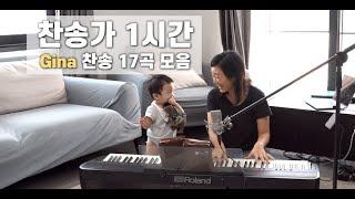 [1시간 찬양모음] Gina 찬송가 연속듣기