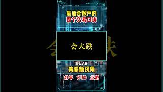 股票|美股|美股分析|最适合散户的四个交易口诀，学会了你也能稳定获利#shorts