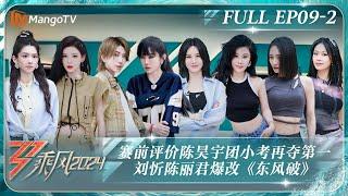 MULTI SUB《乘风2024》EP9-2：赛前评价陈昊宇团小考再夺第一 刘忻陈丽君爆改《东风破》｜Ride The Wind 2024｜MangoTV