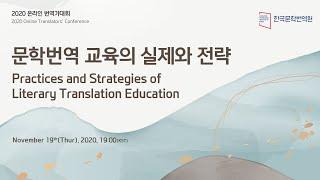 [2020 세계번역가대회] 문학번역 교육의 실제와 전략 (ENG SUB)