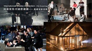 【Internationaal Theater Amsterdam–Film Screenings 阿姆斯特丹國際劇團──戲劇電影放映】