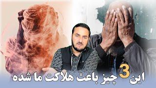 این سه چیز باعث هلاکت ما شده  / Ustad Abdul Samad Qazi Zada