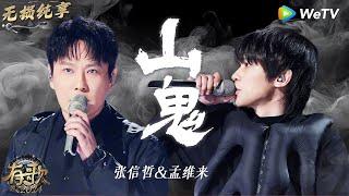 【无损纯享】#张信哲 & #孟维来 《#山鬼 》颠覆“情歌王子”标签 挑战摇滚曲风全场沸腾  | #有歌2024 EP9 #hitsong2024 | WeTV综艺音乐