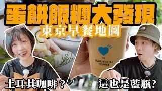 東京早餐地圖：蛋餅、飯糰大發現＋Blue Bottle x Human Made聯名開箱體驗【東京第五集-表參道】