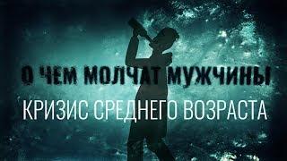 Кризис среднего возраста. Жизнь на улице. О чем молчат мужчины