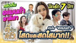 ปิดรัก 7ปี เปิดใจ อแมนด้า โสดและสดใสมาก | ตีท้ายครัว 22 ก.ย.67 คลิปเต็ม