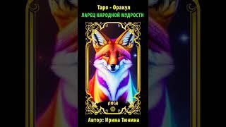  Карта   ЛИСА  из авторской колоды Ирины Тюниной "Ларец Народной Мудрости"