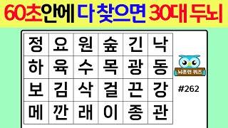 60초 안에 다 찾으면 30대 두뇌 #262[숨은단어찾기,치매예방퀴즈,단어퀴즈,치매예방,낱말퀴즈]