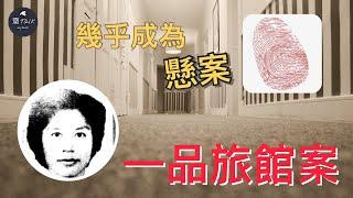 【奇案實錄】乾弟弟斬情絲不成，狠心對乾姐大肆傷害並阻止身份辨認，使案件一度變成無解|一品旅館案