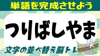 文字の並べ替え脳トレ 認知症予防にアナグラム問題に挑戦！ ひらめきで脳を活性化しよう 全8問 vol.147