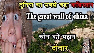 चीन की महान दीवार को क्यों दुनिया का सबसे बड़ा कब्रिस्तान कहते है।।fact about great Wall of china