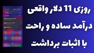 روزی 11 تتر واقعی از یه درآمد دلاری ساده و راحت با اثبات برداشت خودم