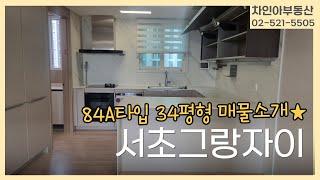 서초그랑자이 84A타입(34평)매매