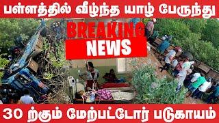 பள்ளத்தில் வீழ்ந்த யாழ் பேருந்து : 30 ற்கும் மேற்பட்டோர் படுகாயம் | #jaffna #breakingnews