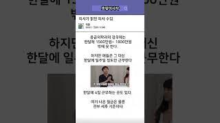 의사가 밝힌 의사 연봉