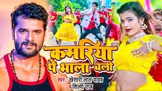 #VIDEO | #Khesari Lal Yadav | कमरिया पे भाला चली | #Shilpi Raj | #Shubham, #Khushboo | Bhojpuri Song