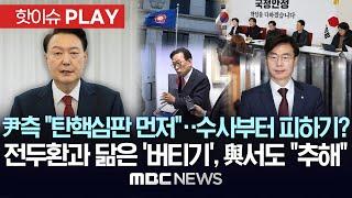 尹측 "탄핵심판 먼저"..수사부터 피하기? 전두환과 닮은 '버티기', 與서도 "추해"-[핫이슈PLAY] MBC뉴스 2024년 12월 23일