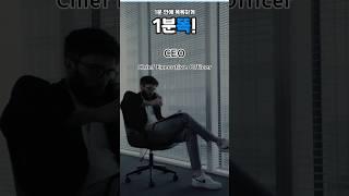[1분똑!] CEO, 회사를 움직이는 최고 책임자