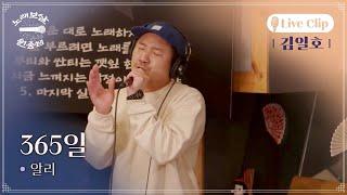 [Live Clip] 365일김일호 | 노래보살 원종쌤1 EP.4