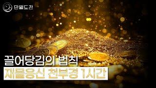 재물을 부르는 천부경 | 재물을 끌어당기는 법칙 | 돈의 에너지를 부르는 재물용신 천부경 1시간  | 만월도전TV