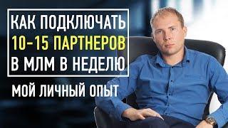 Как подключать по 10 партнеров в неделю в МЛМ. Как приглашать в сетевой маркетинг. Мой личный опыт