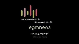 አቤቱ ጩሀቴን ስምተህ  EGM News official channel