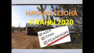 Открытие сезона// ПЛАНЫ 2020//Переезд на Хутор Артёма