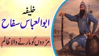 Abbasi Khalifa e Awwal Abu Al Abbas Saffah Urdu Islamic History Story