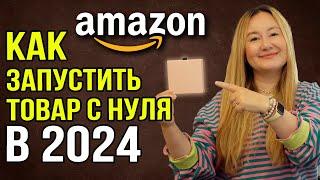 Как стартовать на Амазон США с нуля в 2024 году | Точная инструкция на примере идеального товара