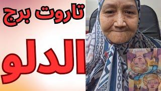 تاروت برج الدلو اليوم ️  قراءه كامله ودقيقه تيته ام يوسف 