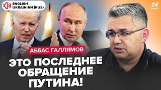 ГАЛЛЯМОВ: США ЗНАЛИ об УДАРЕ по Украине! Песков СЛИЛ тайное о ЯДЕРКЕ: Путин в ЯРОСТИ от этого