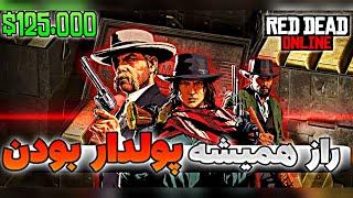 آموزش پولدار شدن در رد دد آنلاین|نکات مهمی که با رعایت کردنشون همیشه در red dead online پولدار هستید