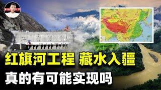 印度极力反对！中国的藏水入疆工程，真的有可能实施吗？【科普启示录】