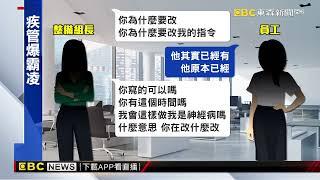 霸凌燒向疾管署！ 組長飆罵下屬音檔曝 邱泰源備詢愣住@newsebc