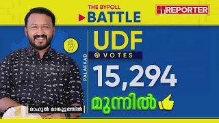 കൊടുംകാറ്റായി രാഹുൽ; UDF ലീഡ് 16,000 ലേക്ക് ഉയരുന്നു... | Palakkad Byelection 2024