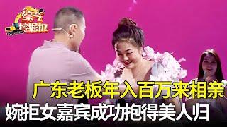 广东老板年入百万性格好,四位女嘉宾争取牵手他都不要,坚持告白灭灯女神,终于感动她抱得美人归【桃花一朵朵】