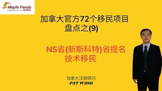 加拿大72个移民项目盘点之9-新斯科特省(NS省)提名-技术移民