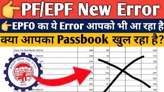 Pf New Latest Error 08/01/2023, Pf Passbook Not Open | Pf Passbook New Latest Error 2023 | Epf error