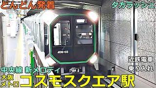 大阪メトロ中央線・コスモスクエア駅 4どんどん電車が発着！●新メロディ／400系、30000A系／学研奈良登美ヶ丘行き、森ノ宮行き、生駒行き（近鉄電車乗り入れ）