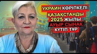 УКРАИН КӨРІПКЕЛІ ҚАЗАҚСТАНДА СОҒЫС БОЛУЫ МҮМКІН, ПРЕЗИДЕНТКЕ САҚ БОЛУ КЕРЕКТІГІН АЙТТЫ