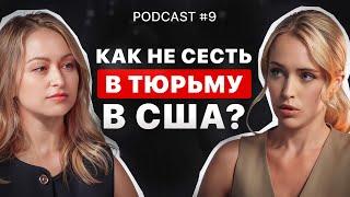 ЧТО БУДЕТ ЕСЛИ НЕ ПЛАТИТЬ НАЛОГИ И ПЕНСИЯ В США. ПОДКАСТ С БУХГАЛТЕРОМ Lena Adams