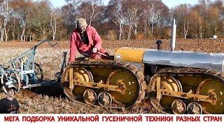 МЕГА ПОДБОРКА УНИКАЛЬНОЙ ГУСЕНИЧНОЙ ТЕХНИКИ РАЗНЫХ СТРАН/ UNIQUE TRACKED VEHICLES VIDEO COMPILATION