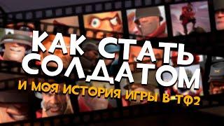 [TF2] Как стать ХОРОШИМ Солдатом в Team Fortress 2 #tf2 #teamfortress2