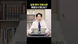 한방 치료에 의심을 갖고 계시다면 #shorts #한약 #한방 #한방치료