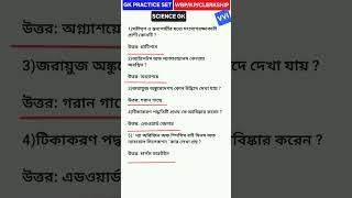 GK PRACTICE SET TARGET GK ️ SCIENCE GK 🟢#WBP #KP #CLERKSHIP #rrb #ntpc #gk #wbcs #psc
