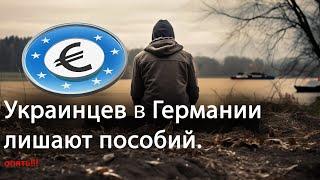 Ураинцам в Германии ОТМЕНЯЮТ ПОСОБИЯ опять. Миграционное законодательство меняется?