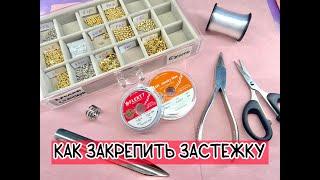 Как прикрепить замок к леске и тросику/ Методы крепления застежки к колье