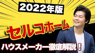 【2022年】セルコホームの徹底解説【ハウスメーカー】