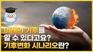 인류의 미래는? 기후변화 시나리오!