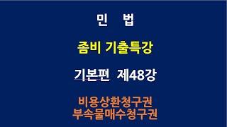 민법 좀비기출 특강 기본편 제48강 - 비용상환청구권  부속물매수청구권